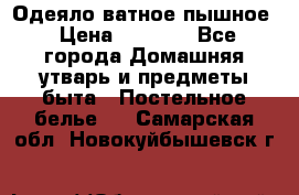 Одеяло ватное пышное › Цена ­ 3 040 - Все города Домашняя утварь и предметы быта » Постельное белье   . Самарская обл.,Новокуйбышевск г.